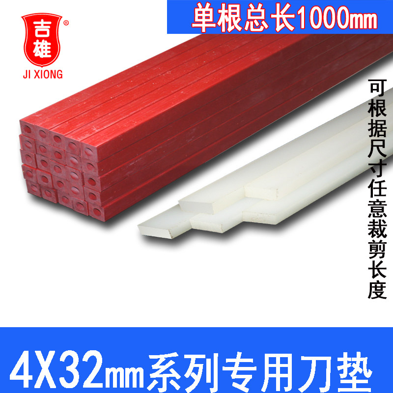 吉雄牌专用刀垫 4*32（宽X高）总长度1000 电动切纸机专用刀垫