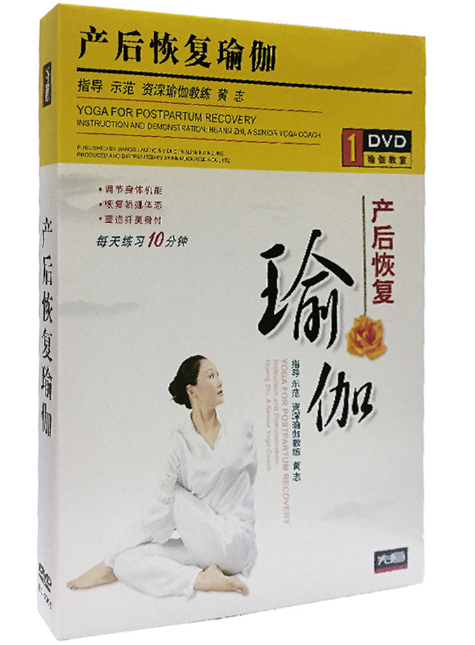 先恒正版DVD产后恢复瑜伽孕妇康复塑身美体光碟片瘦身瘦腿黄志