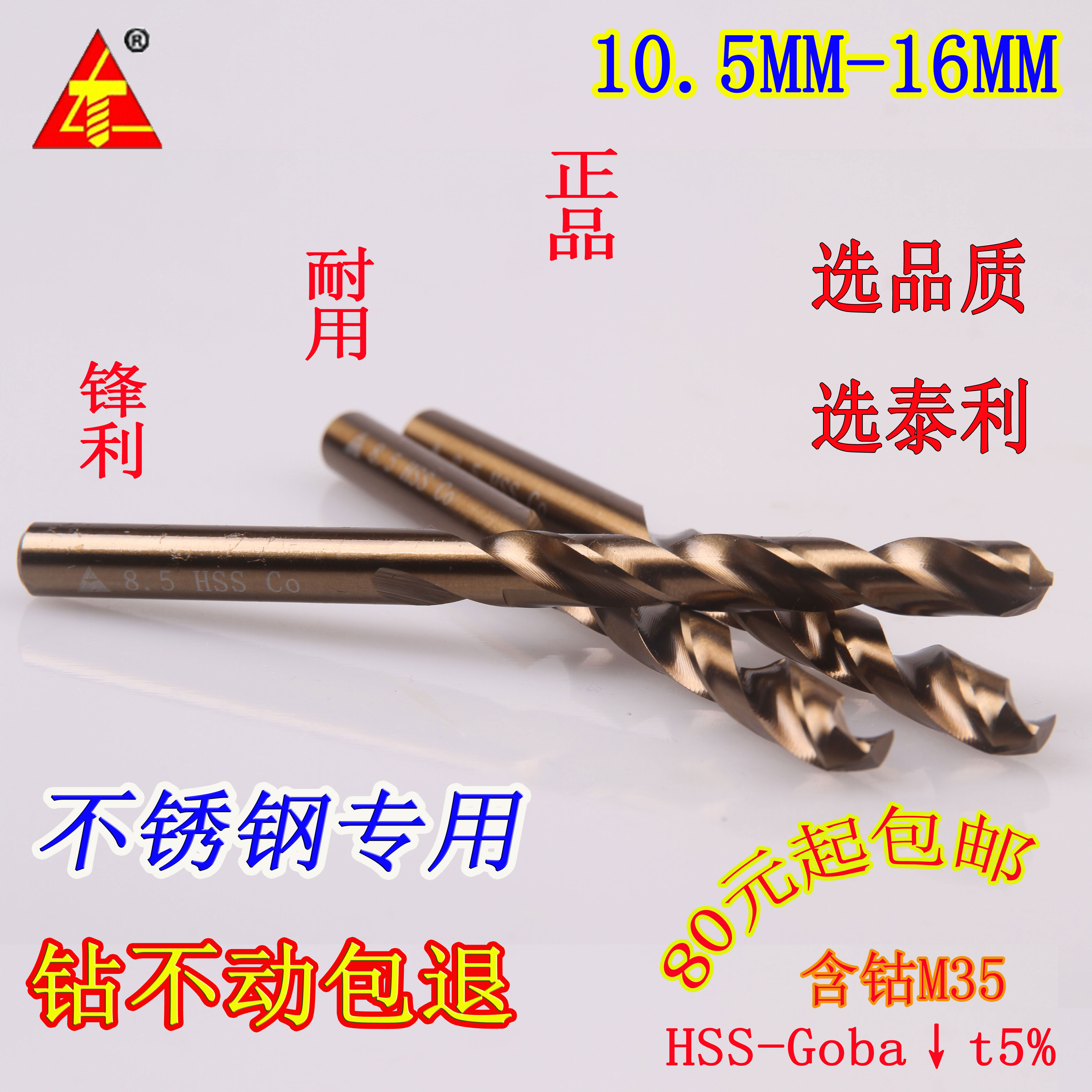 泰利正品含钴不锈钢钻头含钴钻头 金属钢板 麻花钻头 10.5MM-16MM 五金/工具 麻花钻 原图主图