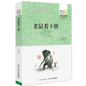 老鼠看下棋 长江少年儿童出版社 吴梦起少儿正版书籍