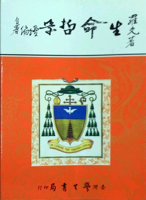 预售【外图台版】生命哲学续编 / 罗光着 学生书局