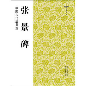 正版  张景碑/中国古代法书选 魏文源 江苏美术出版社  艺术 书法