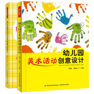 幼儿园绘本美术活动创意设计+幼儿园美术活动创意设计 幼儿园管理幼儿教育教学用书 幼儿教师教育书籍 学前教育书籍 万千教育