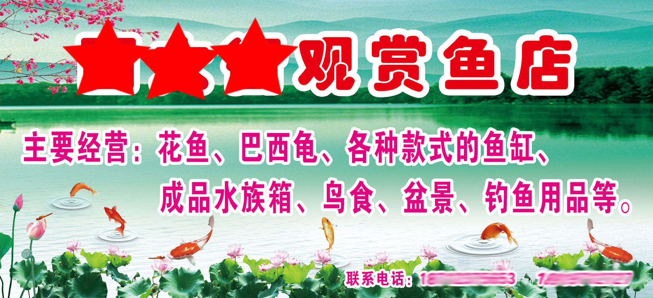 746海报印制展板写真喷绘贴纸803观赏鱼店宣传海报