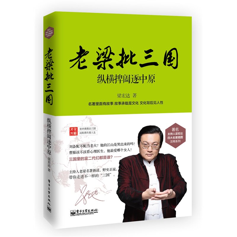 老梁批三国(纵横捭阖逐中原)/老梁四大名***插图注释系列