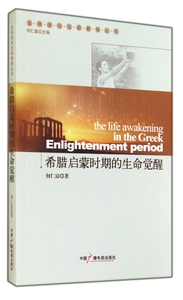 希腊启蒙时期的生命觉醒/生命学与生命教育丛书 正版书籍 木垛图书