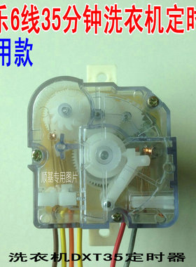 新乐洗衣机定时器6线250JP-1型35分钟定时器DXT35250VAC3.5A50Hz