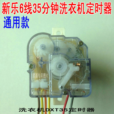 新乐洗衣机定时器6线250JP-1型35分钟定时器DXT35250VAC3.5A50Hz
