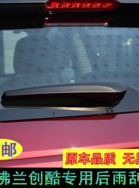 适用驭胜S350后雨刮片雪佛兰赛欧新赛欧乐风RV创酷后雨刷后雨刮臂