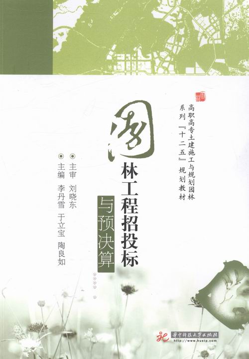 园林工程招投标与预决算(高职高专土建施工与规划园林系列“十二五”规划教材) 畅想畅销书
