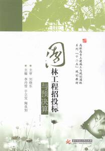 园林工程招投标与预决算(高职高专土建施工与规划园林系列“十二五”规划教材) 畅想畅销书