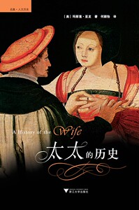 太太的历史/启真人文历史/(美)玛丽莲·亚龙/译者:何颖怡/浙江大学出版社