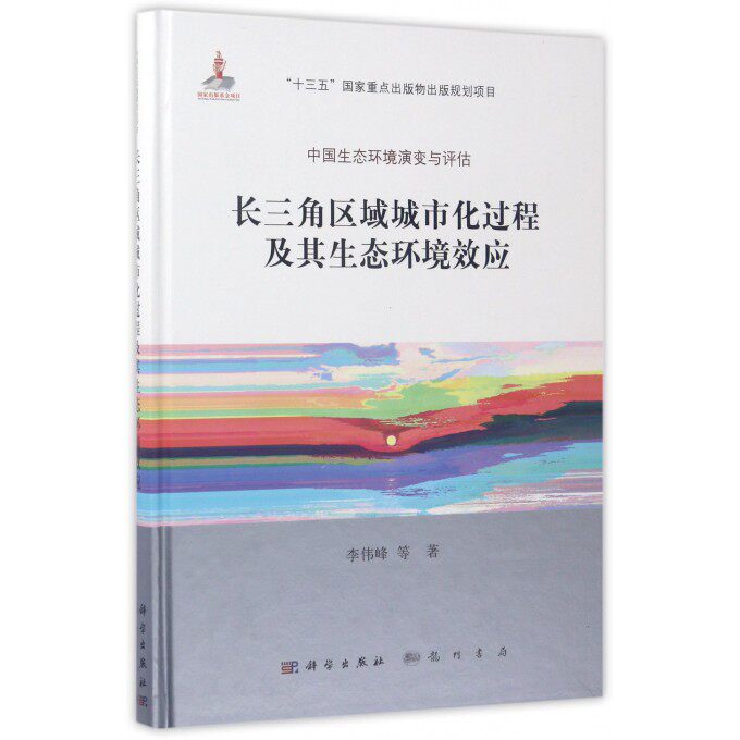 长三角区域城市化过程及其生态环境效应 李伟峰 等 著 正版书籍   博库网