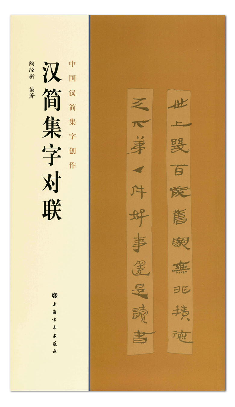 汉简集字对联 中国汉简集字创作 陶经新 上海书画出版社 竹简文法帖集