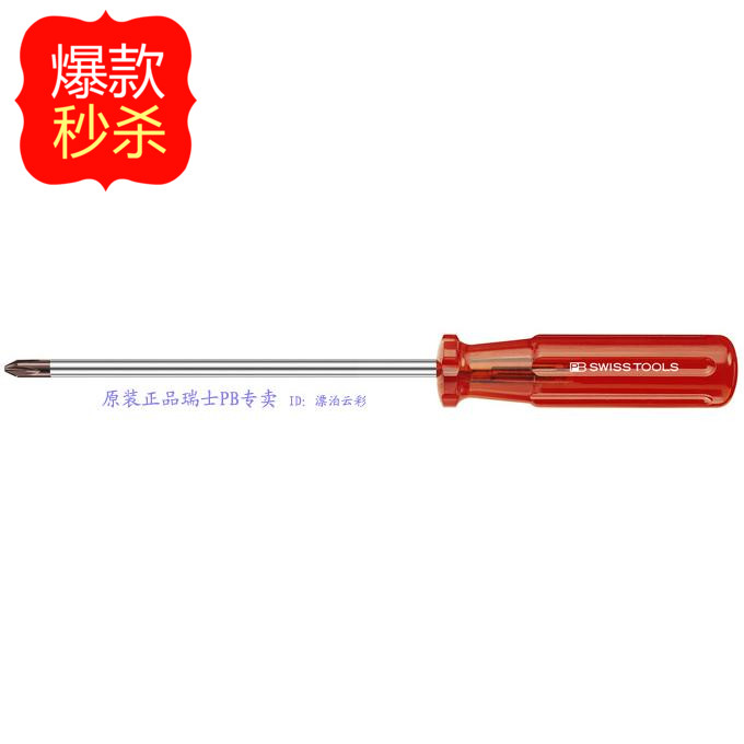 特价 原装正品 瑞士PB 十字螺丝刀起子 螺丝批PH2 190/2-250