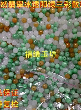 缅甸冰种a货翡翠diy散珠配件三彩6mm阳绿珠子手链项链配件