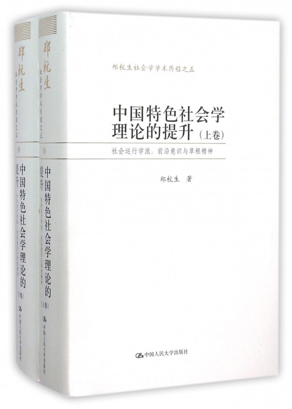 【正版包邮】中国特色社会学理论的提升(社会运行学派前沿意识与草根精神