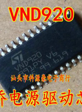 VND920 奥迪A6L大众斯柯达明锐途安大灯远光灯控制芯片 全新进口