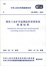 GB 50581-2010 煤炭工业矿井监测监控系统装备配置标准