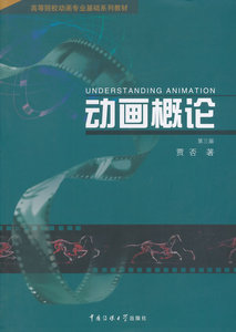 包邮 赠书签 动画概论(第3版) 中国传媒大学出版社 贾否 正版书籍