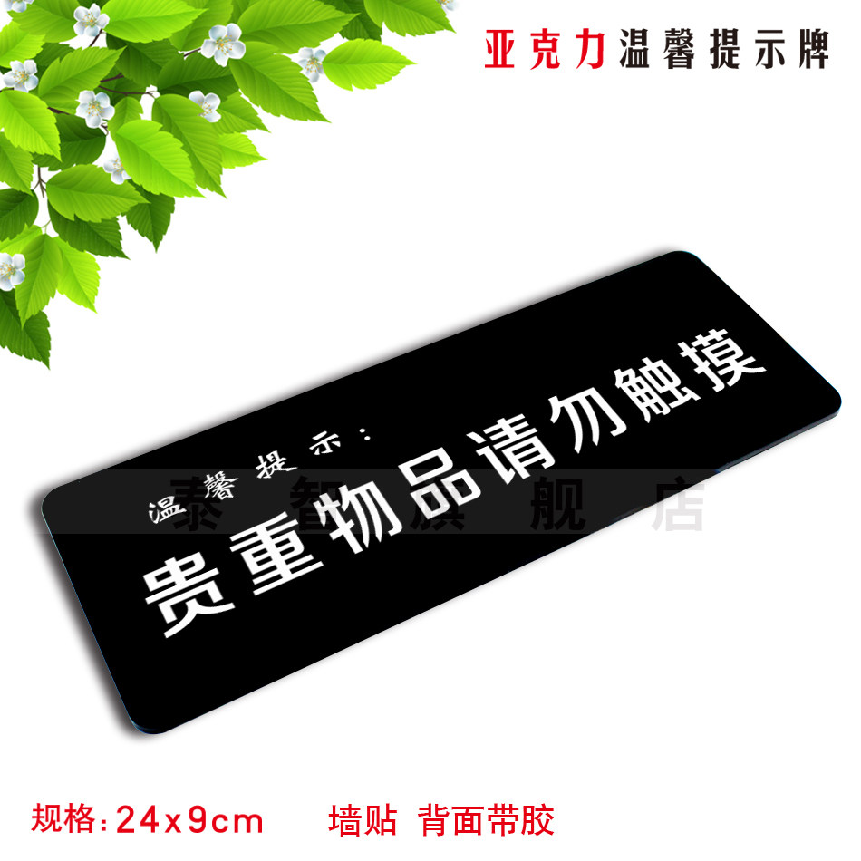 贵重物品请勿触摸亚克力温馨提示牌宾馆酒店标识牌墙贴标志牌定做