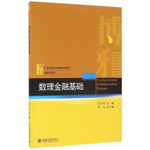 数理金融基础张元萍9787301274590北京大学