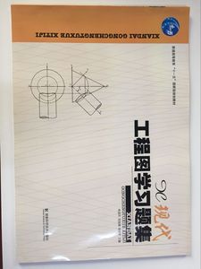 湖南科技直发正版 现代工程图学习题集