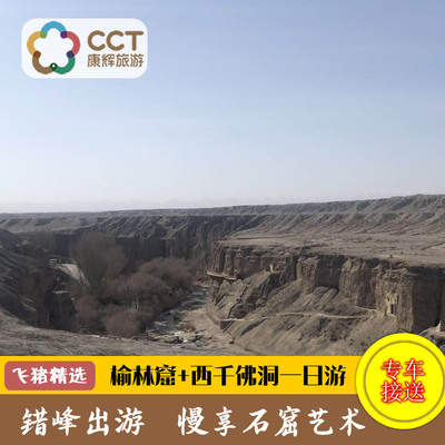 榆林窟+西千佛洞+大地之子一日游  敦煌一日游 榆林窟一日游