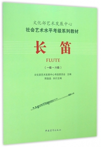 长笛(1级-6级社会艺术水平考级系列教材) 博库网