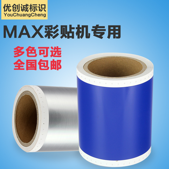 MAX CPM-100HC贴纸SL-S115打印标签纸SL-S112C彩贴机PM-100A贴纸