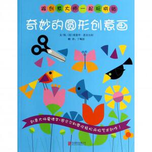 奇妙的圆形创意画/跟创意大师一起玩拼贴 正版书籍 木垛图书
