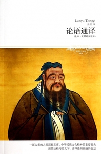 论语通译(全本无障碍阅读本插图本)/世界文学文库 正版书籍 木垛图书
