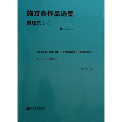 施万春作品选集（管弦乐 一）