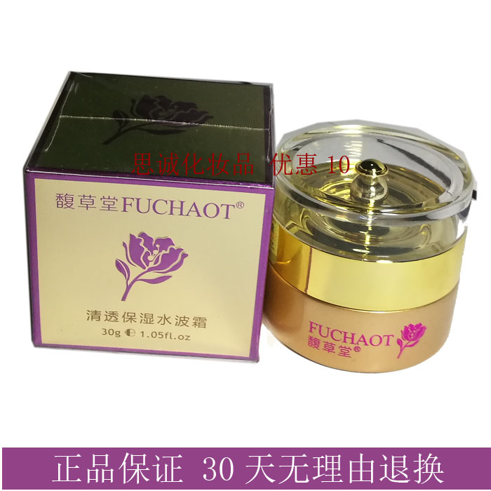 馥草堂 美容院正品清透保湿水波霜30g 新包装 带防伪 包邮 FC-026