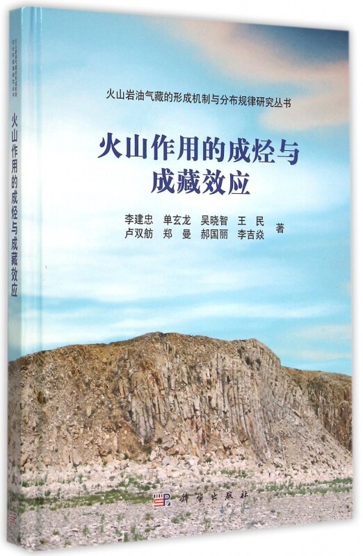 火山作用的成烃与成藏效应 李建忠 等 著 正版书籍   博库网