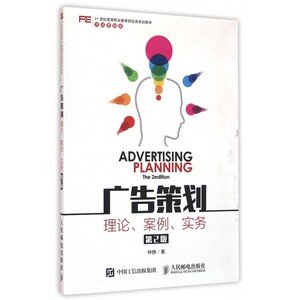 广告策划(理论案例实务第2版市场营销类21世纪高等职业教育财经类规划教材) 博库网