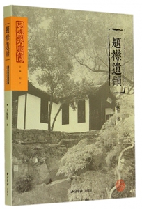 题襟遗韵/品味西泠丛书 正版书籍 木垛图书