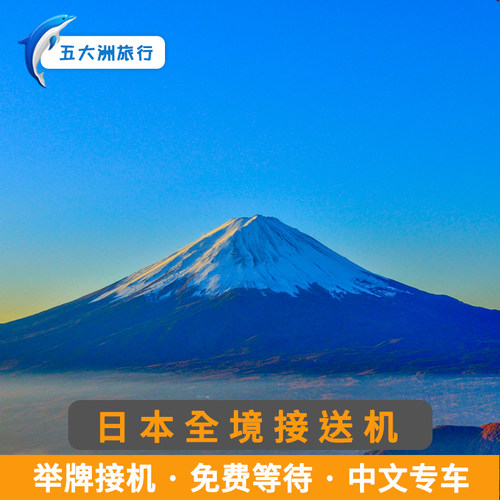 日本旅游神户接送机神户关西机场伊丹机场接机送机