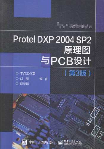 正版 Protel DXP 2004 SP2原理图与PCB设计（第3版） 零点工作室 书店 专用软件书籍 书 畅想畅销书