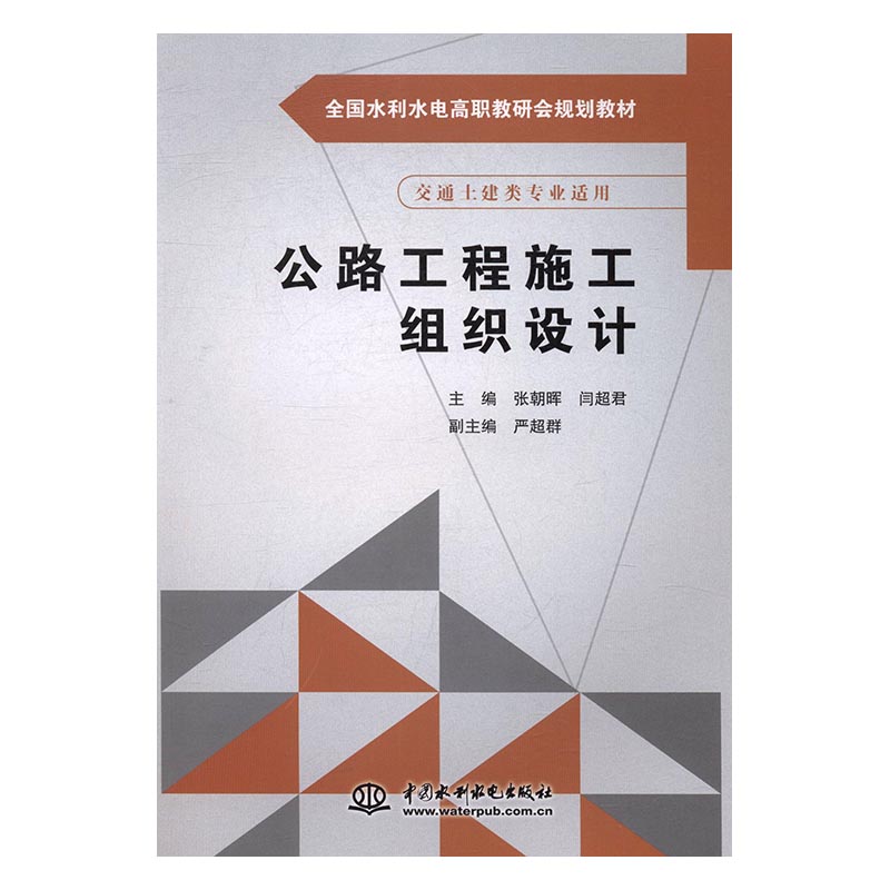 公路工程施工组织设计 张朝晖 中国水利水电出版社 交通运输类 书籍