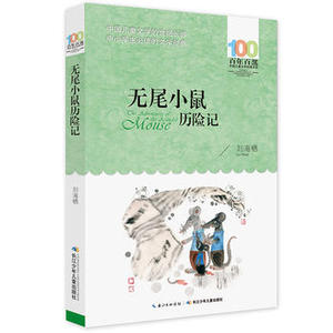 包邮 赠书签 无尾小鼠历险记 长江少年儿童出版社 刘海栖少儿正版书籍