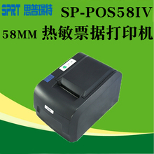 SPRT思普瑞特SP-POS58IV热敏票据打印机58mm适配二维火收银打单机