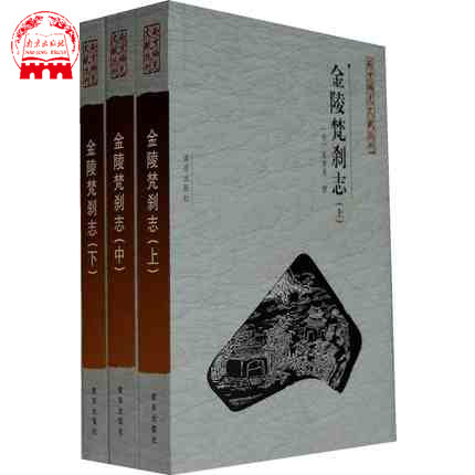 金陵梵刹志(上中下) 南京稀见文献丛书