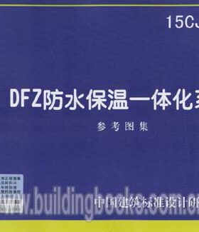 15CJ61 DFZ防水保温一体化系统