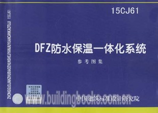 DFZ防水保温一体化系统 15CJ61