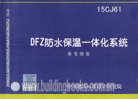 15CJ61 DFZ防水保温一体化系统