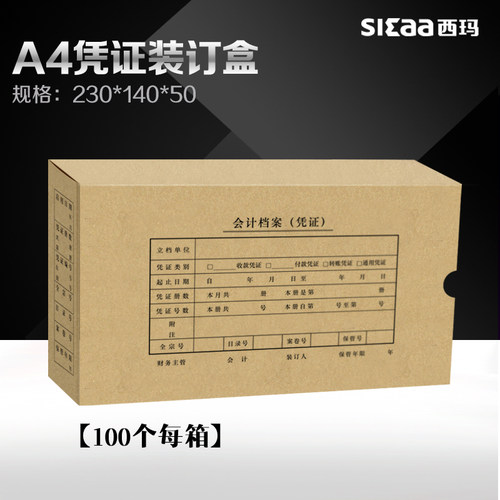 用友KPJ101配套使用西玛记账凭证盒23*14*5CM档案装订盒SZ600332