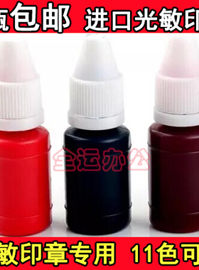 进口光敏印油 光敏卡通印章印油 教师印章专用印油10毫升印油墨水