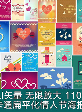 A2454矢量110张卡通扁平化情人节插画海报婚礼图案模板AI设计素材