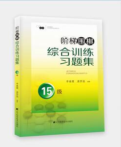 【特价处理】阶梯围棋综合训练习题集15级